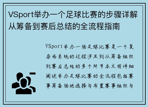 VSport举办一个足球比赛的步骤详解从筹备到赛后总结的全流程指南