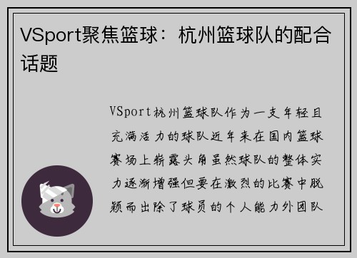 VSport聚焦篮球：杭州篮球队的配合话题