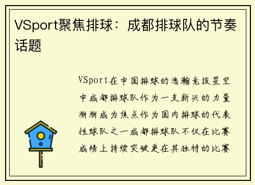 VSport聚焦排球：成都排球队的节奏话题