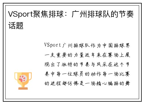 VSport聚焦排球：广州排球队的节奏话题