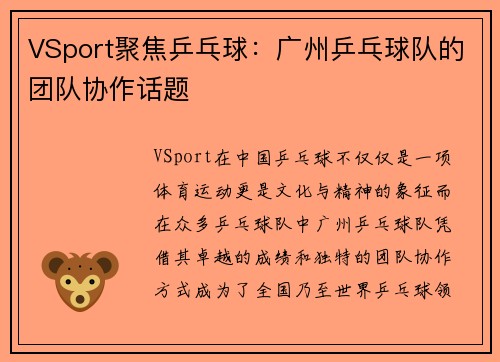 VSport聚焦乒乓球：广州乒乓球队的团队协作话题