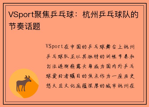 VSport聚焦乒乓球：杭州乒乓球队的节奏话题