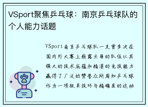 VSport聚焦乒乓球：南京乒乓球队的个人能力话题