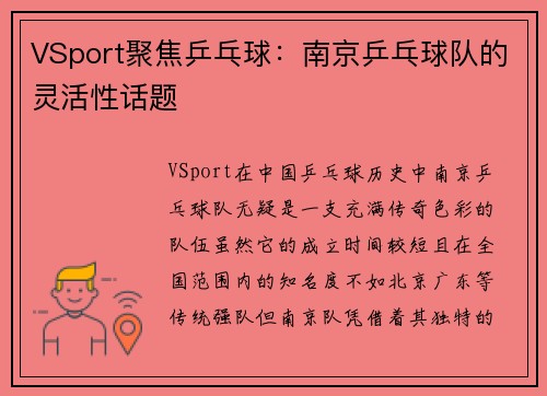 VSport聚焦乒乓球：南京乒乓球队的灵活性话题