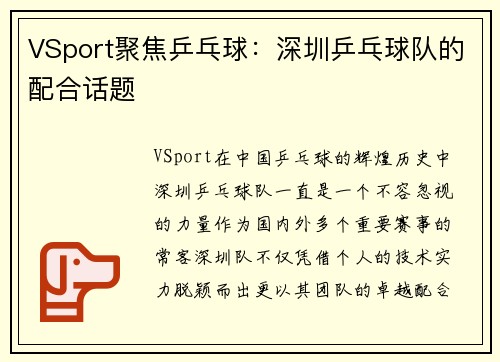 VSport聚焦乒乓球：深圳乒乓球队的配合话题