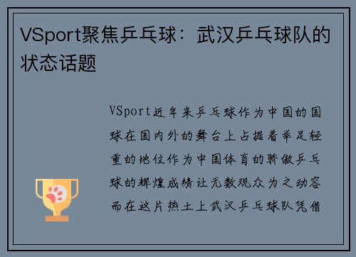 VSport聚焦乒乓球：武汉乒乓球队的状态话题
