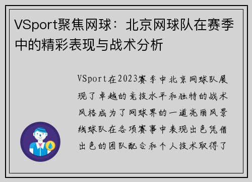 VSport聚焦网球：北京网球队在赛季中的精彩表现与战术分析