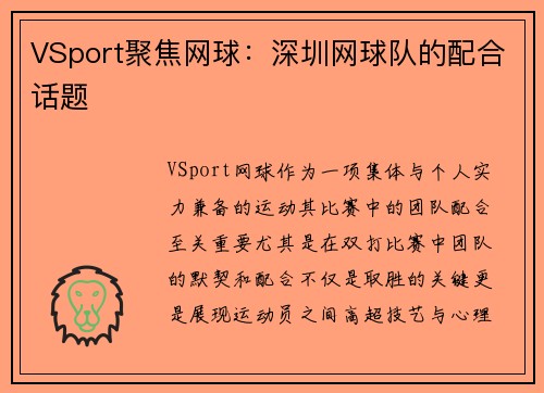 VSport聚焦网球：深圳网球队的配合话题