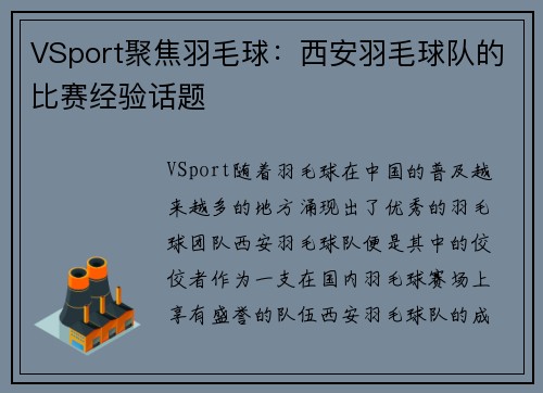 VSport聚焦羽毛球：西安羽毛球队的比赛经验话题