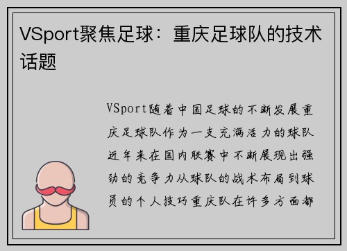 VSport聚焦足球：重庆足球队的技术话题