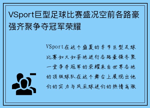 VSport巨型足球比赛盛况空前各路豪强齐聚争夺冠军荣耀