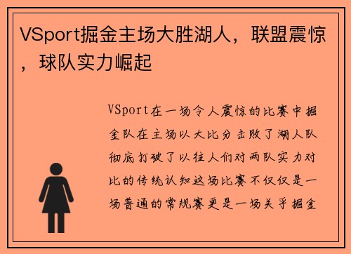 VSport掘金主场大胜湖人，联盟震惊，球队实力崛起