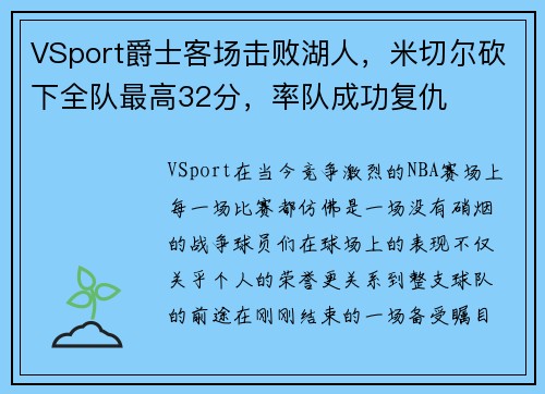 VSport爵士客场击败湖人，米切尔砍下全队最高32分，率队成功复仇