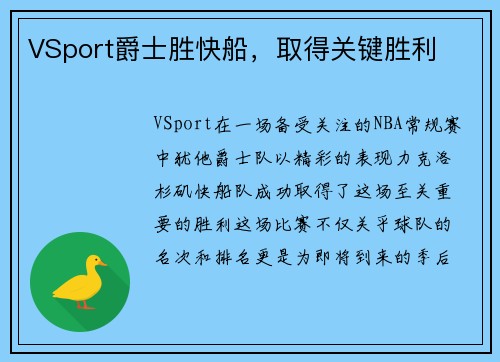 VSport爵士胜快船，取得关键胜利