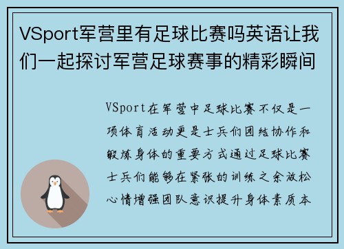 VSport军营里有足球比赛吗英语让我们一起探讨军营足球赛事的精彩瞬间与背后的故事