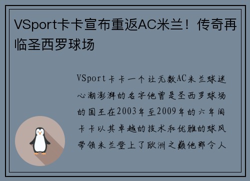 VSport卡卡宣布重返AC米兰！传奇再临圣西罗球场