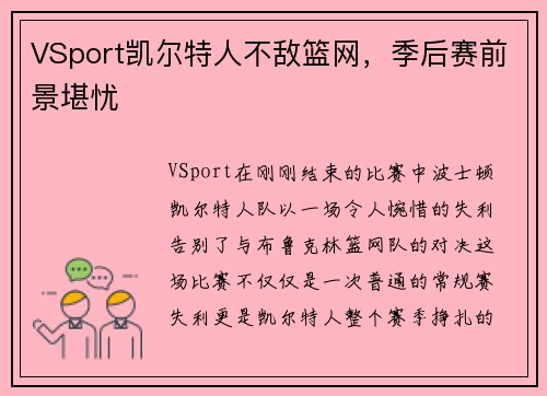 VSport凯尔特人不敌篮网，季后赛前景堪忧