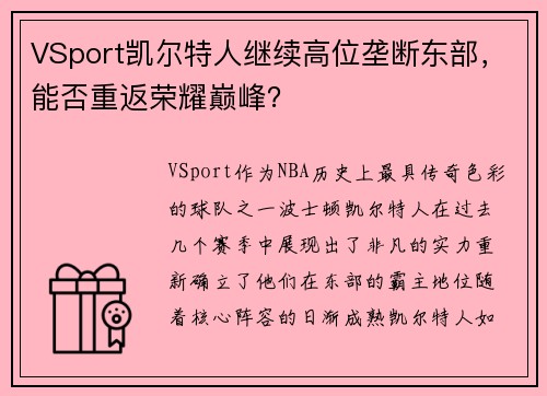 VSport凯尔特人继续高位垄断东部，能否重返荣耀巅峰？