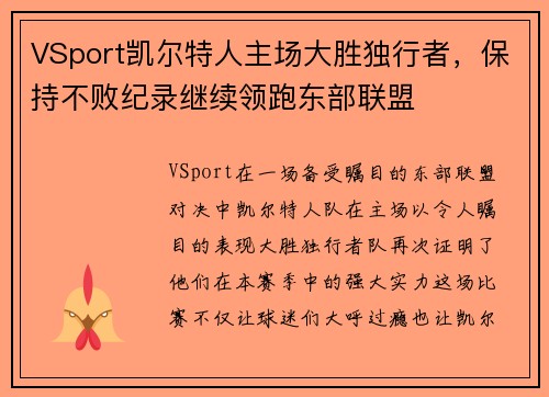 VSport凯尔特人主场大胜独行者，保持不败纪录继续领跑东部联盟