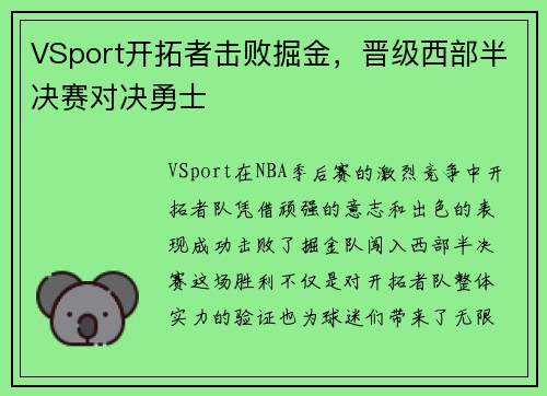 VSport开拓者击败掘金，晋级西部半决赛对决勇士