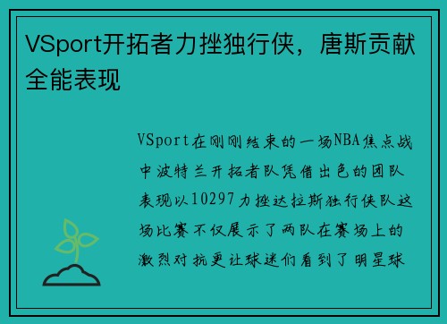 VSport开拓者力挫独行侠，唐斯贡献全能表现