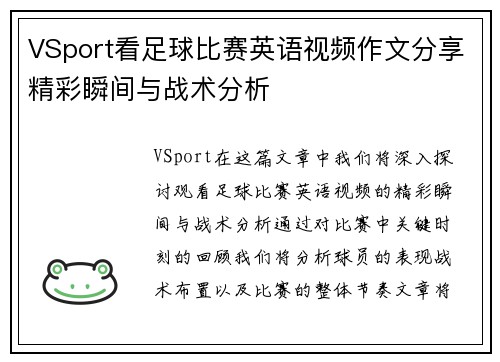 VSport看足球比赛英语视频作文分享精彩瞬间与战术分析