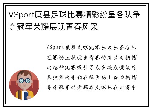 VSport康县足球比赛精彩纷呈各队争夺冠军荣耀展现青春风采
