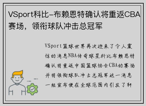 VSport科比-布赖恩特确认将重返CBA赛场，领衔球队冲击总冠军