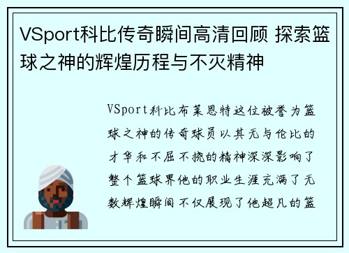 VSport科比传奇瞬间高清回顾 探索篮球之神的辉煌历程与不灭精神