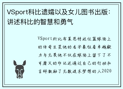 VSport科比遗孀以及女儿图书出版：讲述科比的智慧和勇气