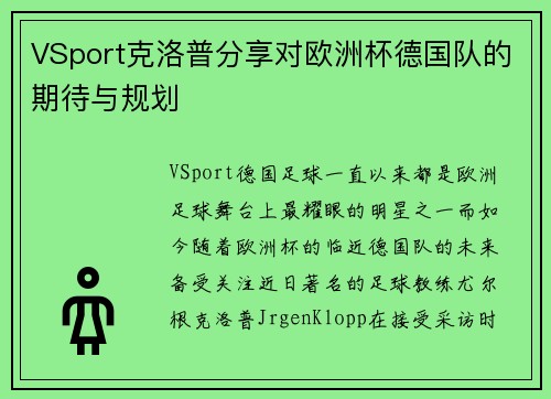 VSport克洛普分享对欧洲杯德国队的期待与规划