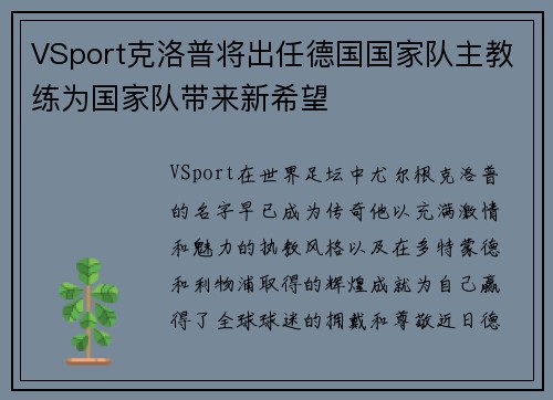 VSport克洛普将出任德国国家队主教练为国家队带来新希望