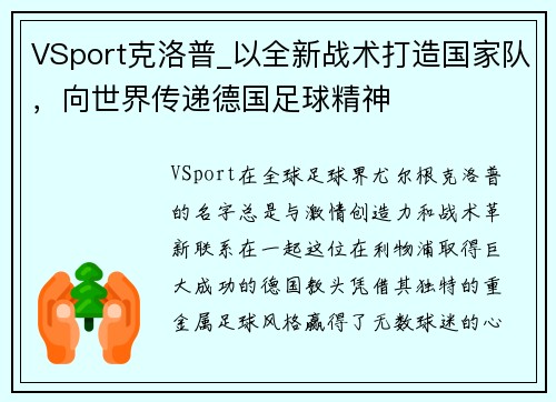 VSport克洛普_以全新战术打造国家队，向世界传递德国足球精神