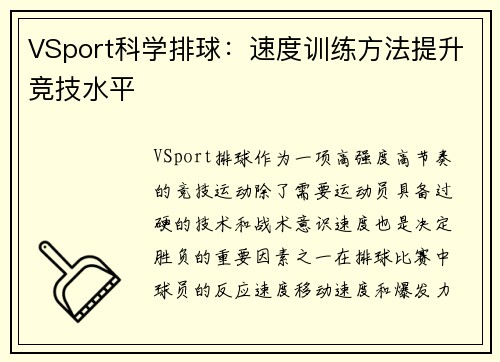VSport科学排球：速度训练方法提升竞技水平