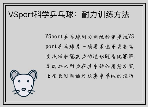 VSport科学乒乓球：耐力训练方法