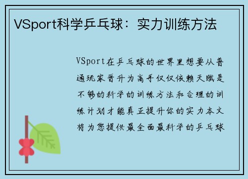VSport科学乒乓球：实力训练方法