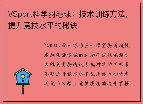 VSport科学羽毛球：技术训练方法，提升竞技水平的秘诀