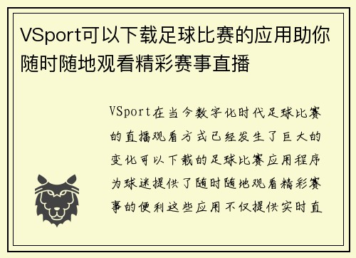 VSport可以下载足球比赛的应用助你随时随地观看精彩赛事直播