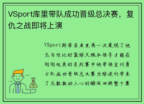 VSport库里带队成功晋级总决赛，复仇之战即将上演