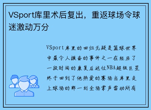 VSport库里术后复出，重返球场令球迷激动万分
