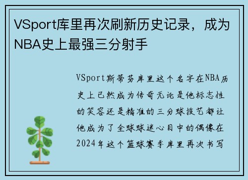 VSport库里再次刷新历史记录，成为NBA史上最强三分射手