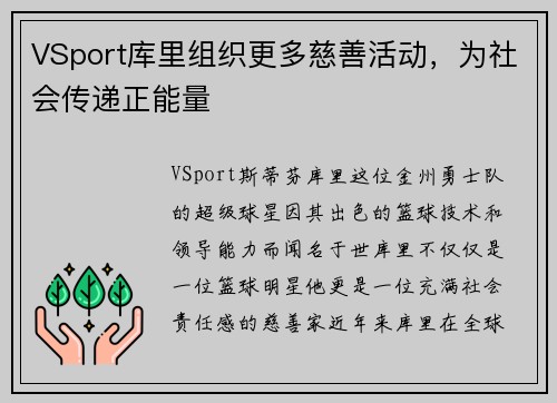 VSport库里组织更多慈善活动，为社会传递正能量