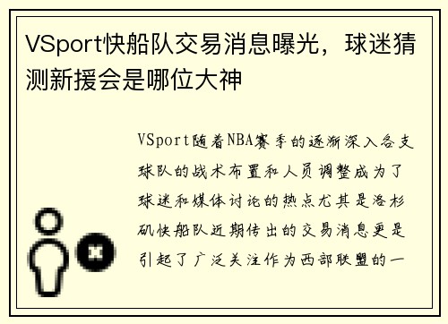 VSport快船队交易消息曝光，球迷猜测新援会是哪位大神