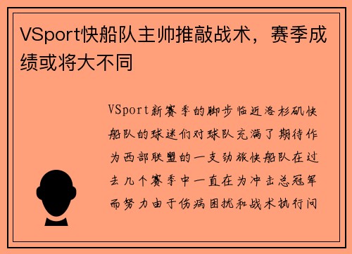 VSport快船队主帅推敲战术，赛季成绩或将大不同