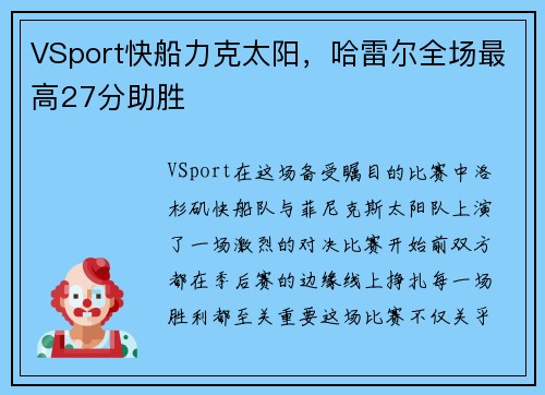 VSport快船力克太阳，哈雷尔全场最高27分助胜