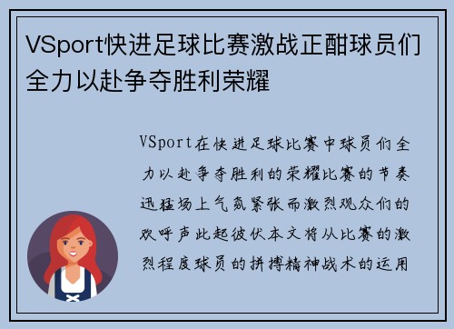 VSport快进足球比赛激战正酣球员们全力以赴争夺胜利荣耀