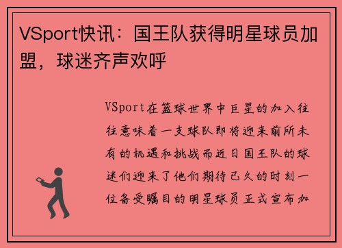 VSport快讯：国王队获得明星球员加盟，球迷齐声欢呼