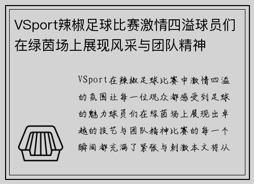 VSport辣椒足球比赛激情四溢球员们在绿茵场上展现风采与团队精神