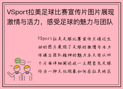 VSport拉美足球比赛宣传片图片展现激情与活力，感受足球的魅力与团队精神