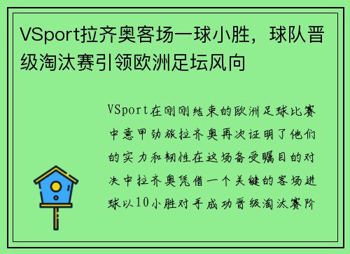 VSport拉齐奥客场一球小胜，球队晋级淘汰赛引领欧洲足坛风向
